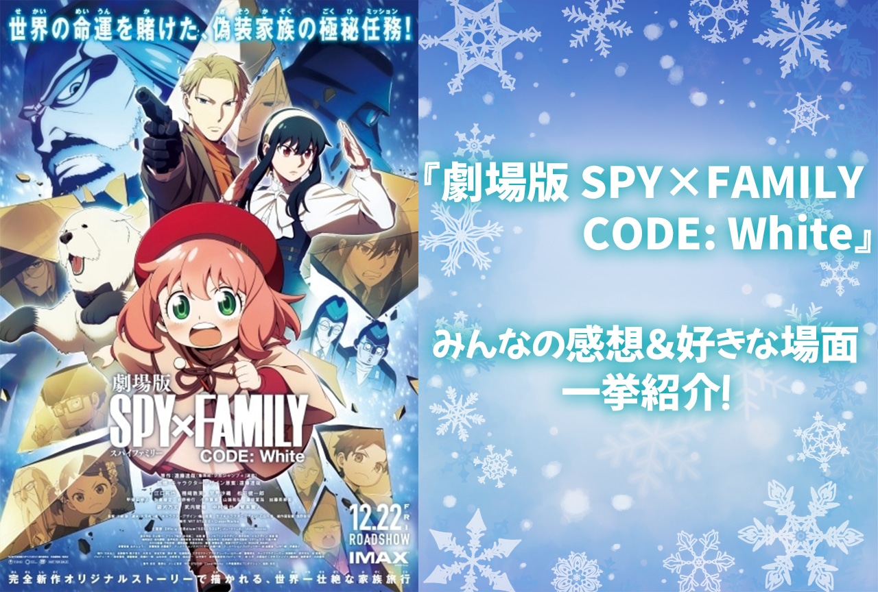 『劇場版 SPY×FAMILY CODE: White』みんなの感想まとめ【結果発表】