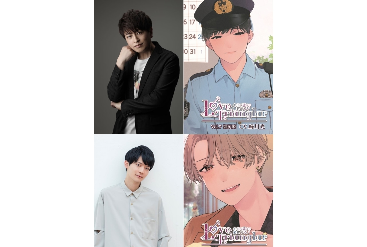 ボイスドラマ『Love Trianglar』最新作に緑川光、坂田将吾出演