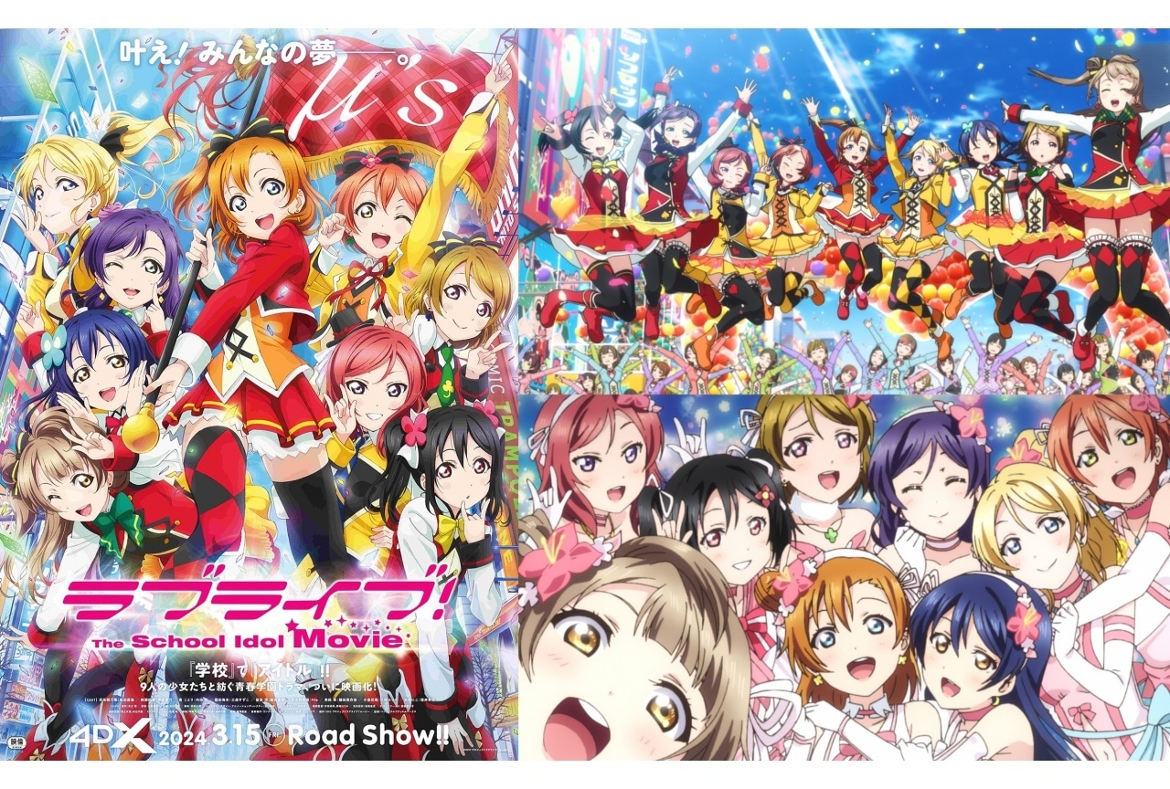 劇場版『ラブライブ！』4DX上映決定｜ポスタービジュアル＆予告映像解禁