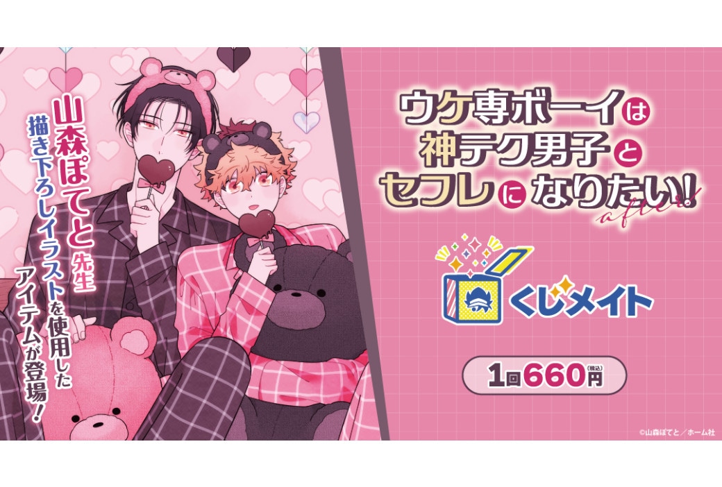 『ウケ専ボーイは神テク男子とセフレになりたい！』くじメイトが登場