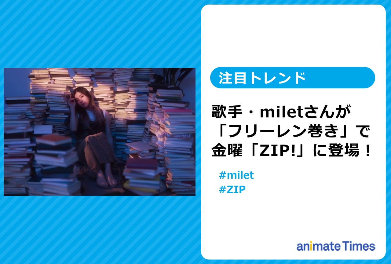 miletさんが「フリーレン巻き」で金曜「ZIP!」に登場！【注目トレンド】