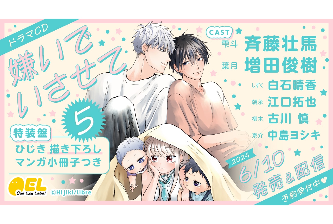 斉藤壮馬＆増田俊樹出演BLCD『嫌いでいさせて5』が6/10発売