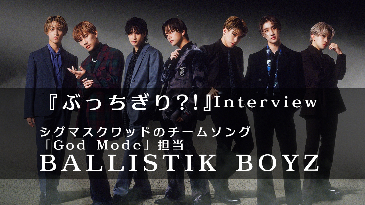 冬アニメ『ぶっちぎり?!』シグマスクワッドのチームソングに込めた想いとは