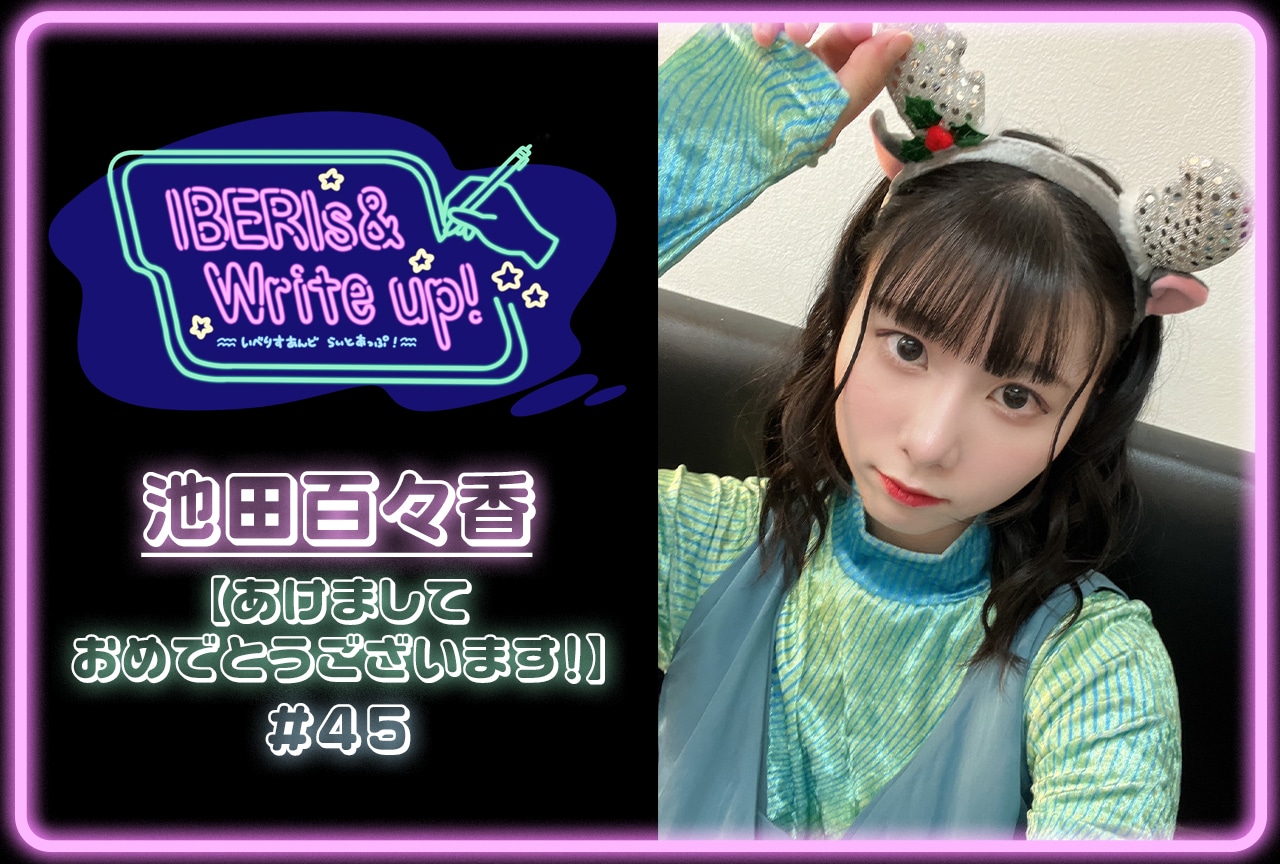 コラム連載「IBERIs& Write Up！」｜池田百々香 #45【あけましておめでとうございます！】