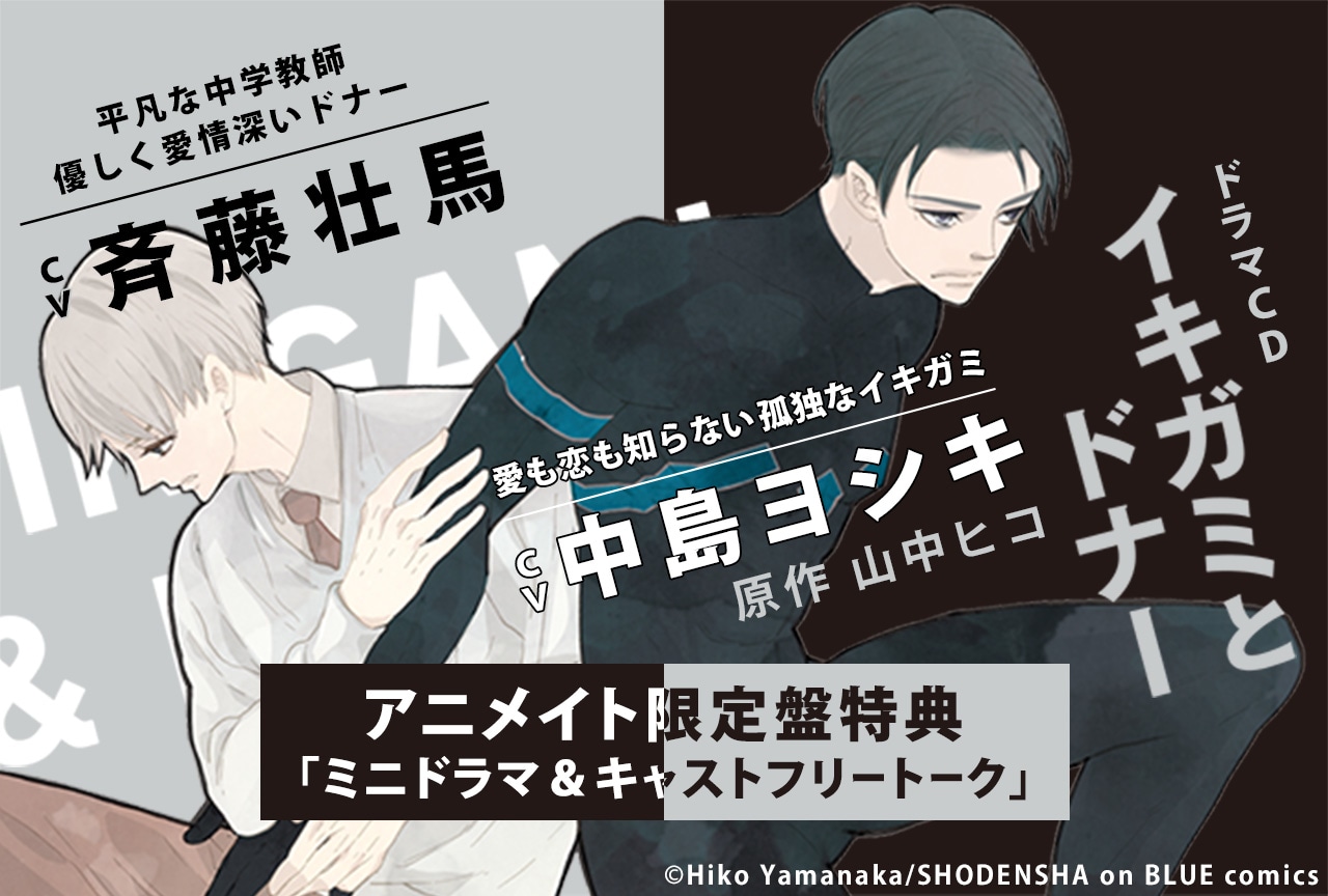 BLドラマCD「イキガミとドナー」（出演声優：斉藤壮馬 中島ヨシキ 他）が配信・データ販売開始！