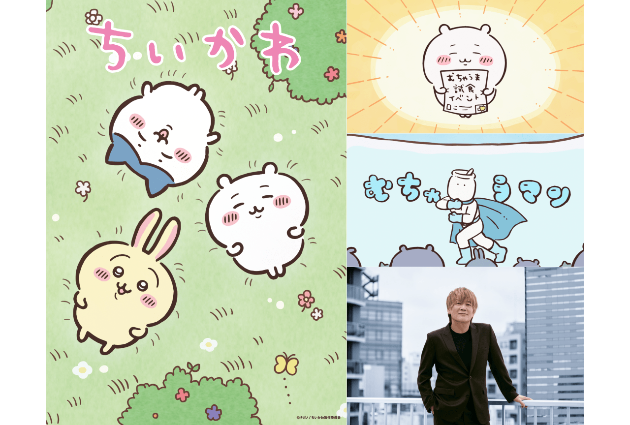 アニメ『ちいかわ』影山ヒロノブが出演&劇中歌を歌唱
