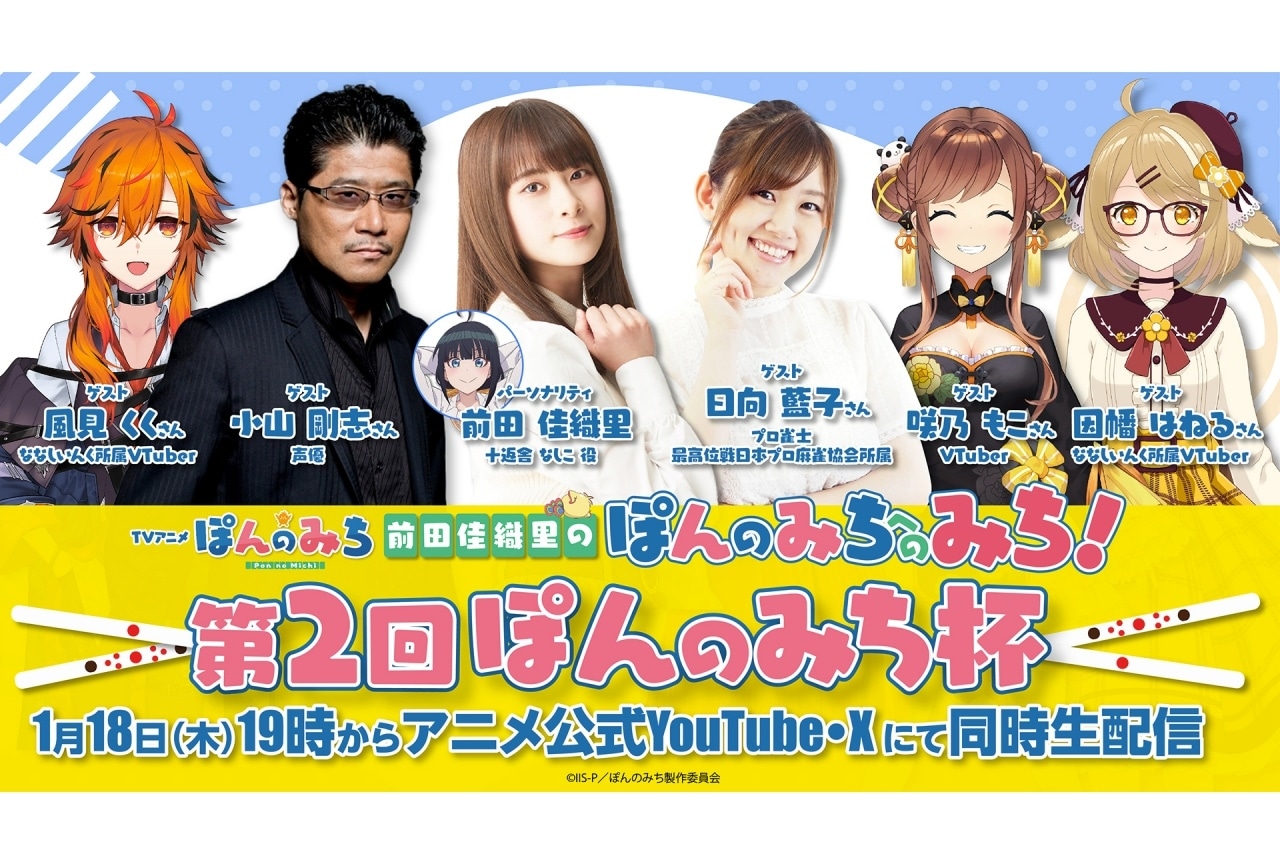 『ぽんのみち』前田佳織里・小山剛志ら出演の「第2回ぽんのみち杯」配信