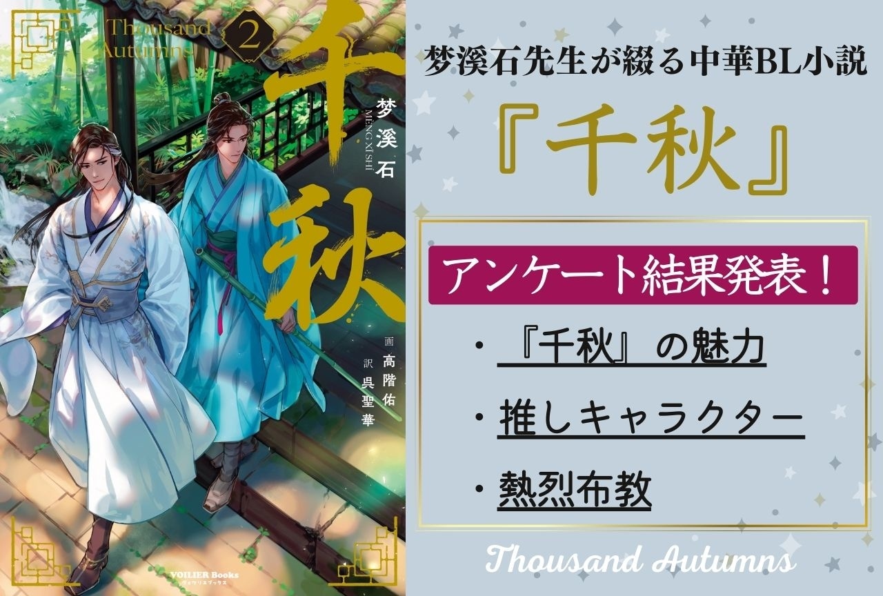 中華BL小説『千秋』（著：梦溪石）読者アンケートの結果発表！