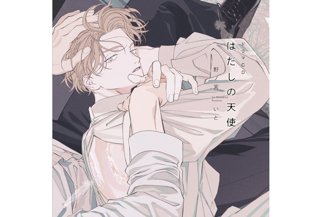 BLCD『はだしの天使』より野ノ宮いと描き下ろしジャケット公開！