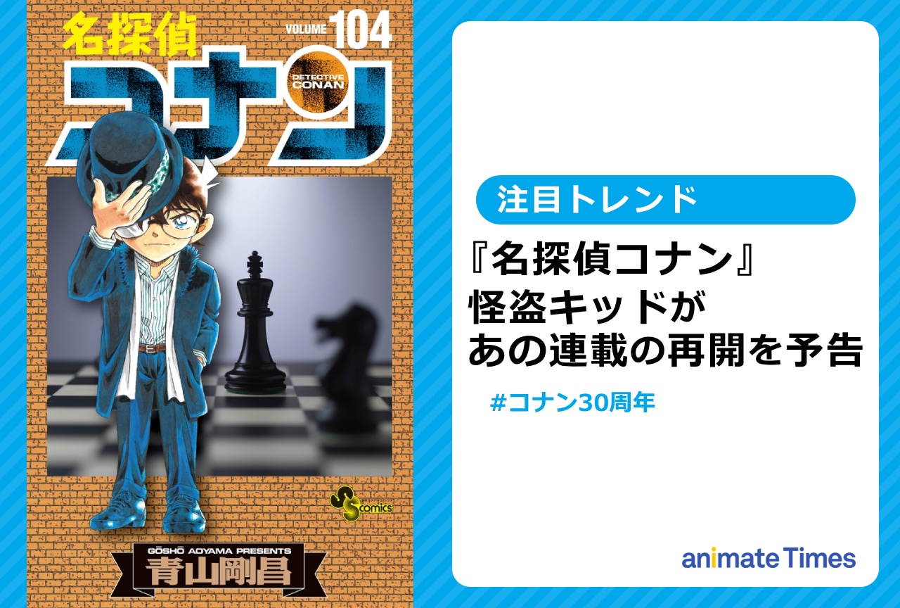 『名探偵コナン』公式Xで怪盗キッドの予告状が投稿される【注目トレンド】