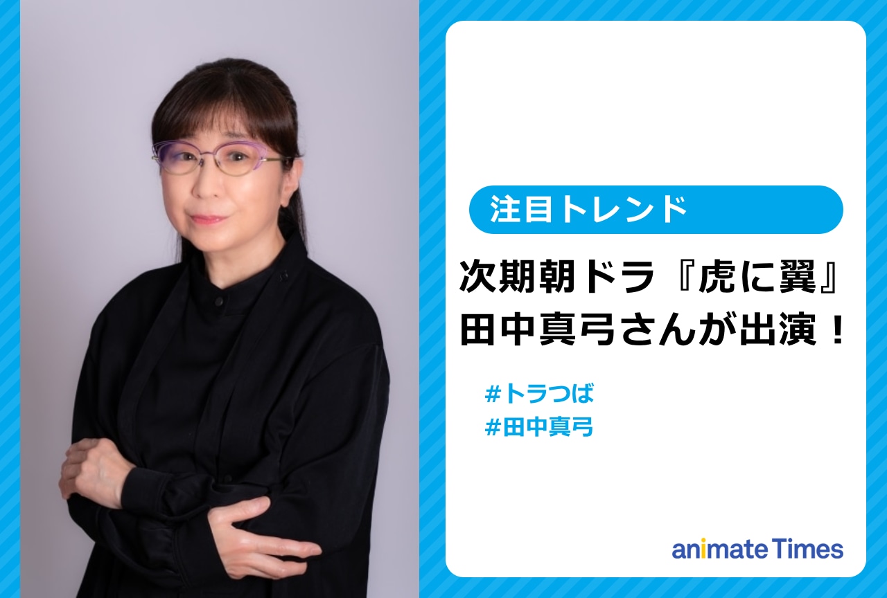 田中真弓が朝ドラ『虎に翼』に出演【注目トレンド】