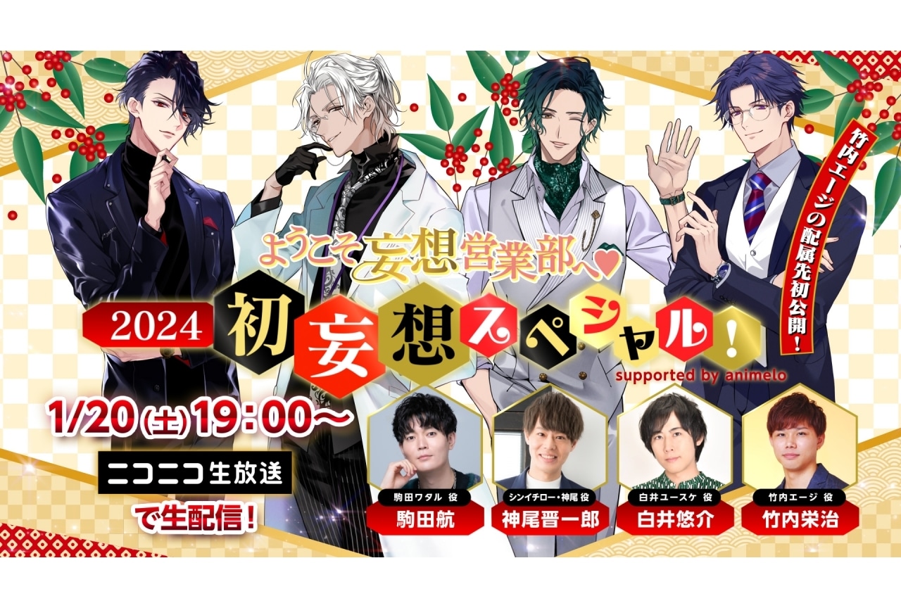 駒田航、神尾晋一郎ら出演「ようこそ妄想営業部へ♥2024 初妄想スペシャル！」がニコ生にて配信