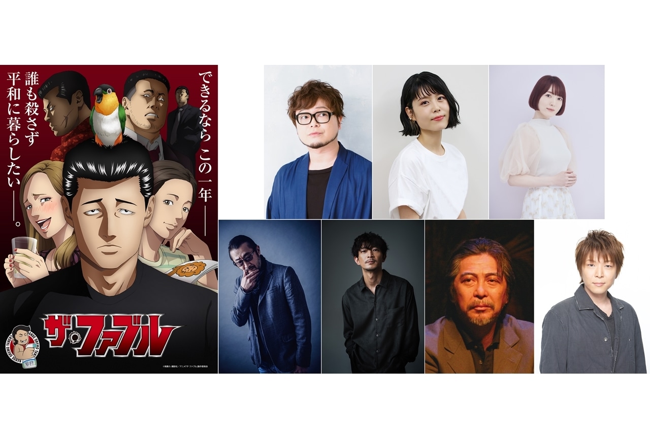 『ザ・ファブル』興津和幸・沢城みゆきら出演声優7名発表!