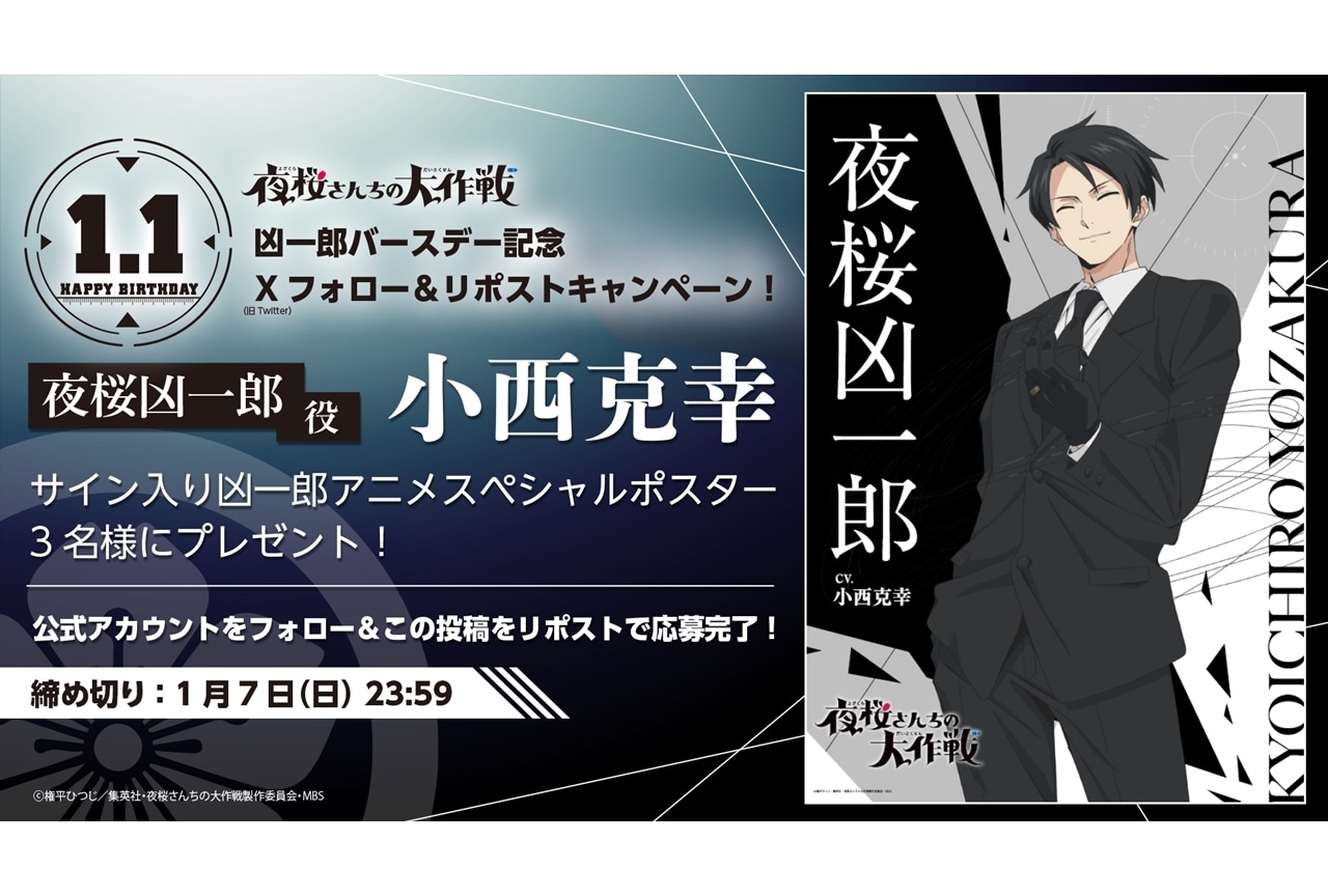 『夜桜さんちの大作戦』凶一郎バースデー記念キャンペーン実施＆イラスト公開