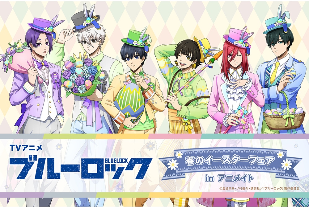 TVアニメ『ブルーロック』のフェアがアニメイトで3/8開始！