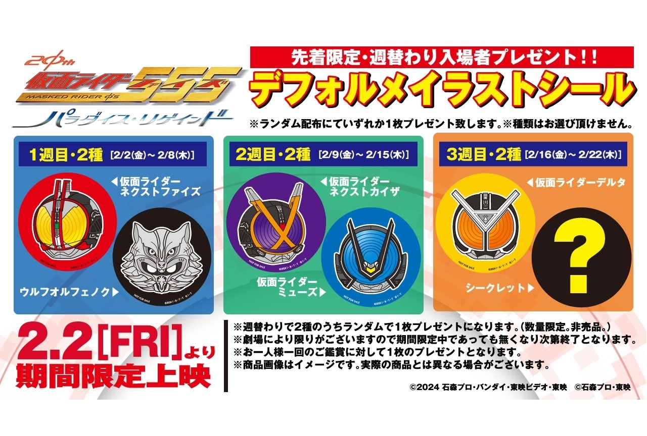 『仮面ライダー555 20th パラダイス・リゲインド』入場者プレゼント公開