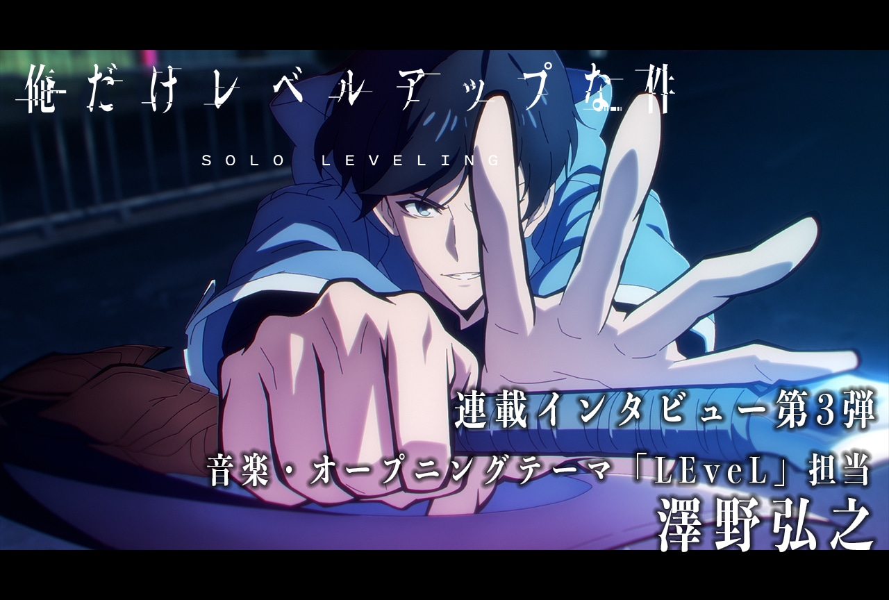 冬アニメ『俺だけレベルアップな件』「LEveL」澤野弘之インタビュー【連載03】