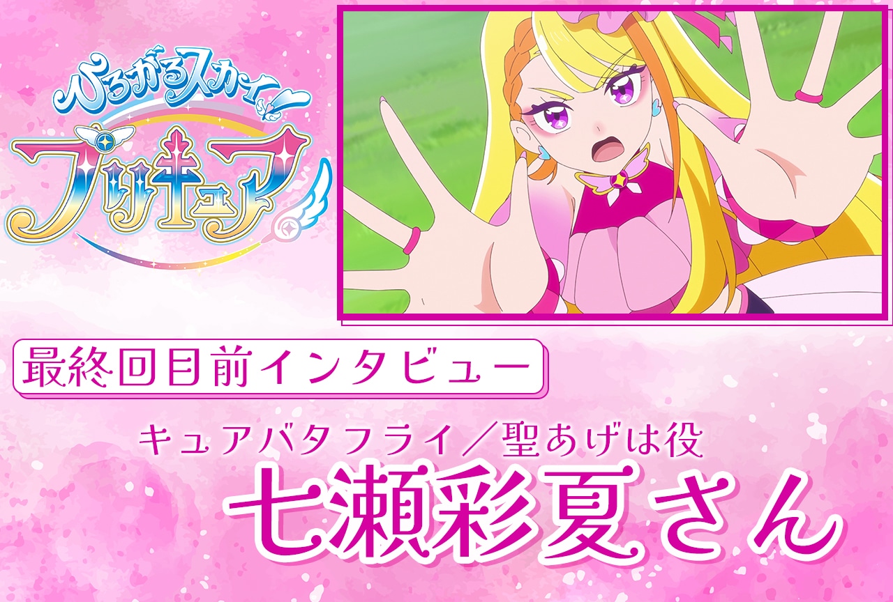 『ひろプリ』最終回直前!七瀬彩夏メールインタビュー