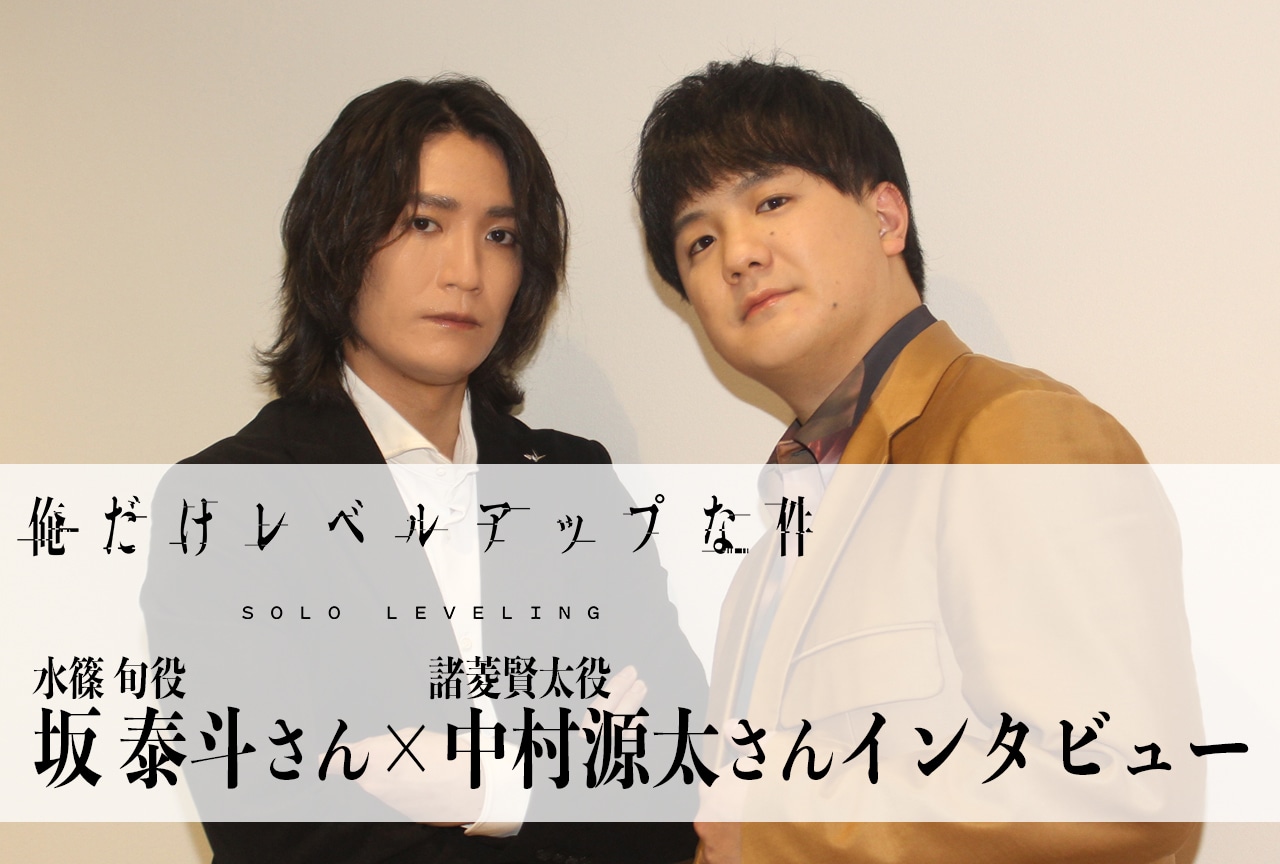 冬アニメ『俺だけレベルアップな件』放送直前！坂 泰斗×中村源太インタビュー