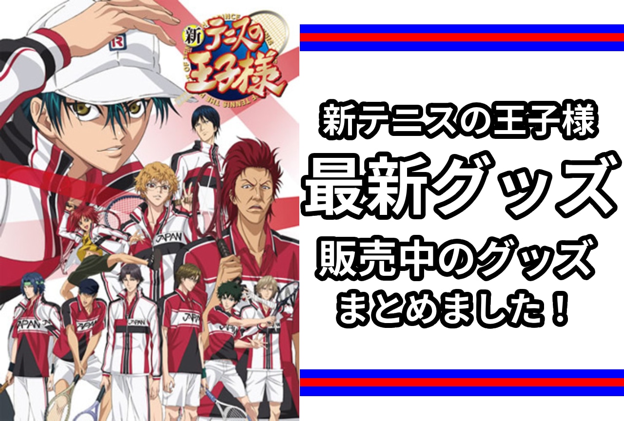 『新テニスの王子様』最新グッズ情報！アニメイト通販（オンラインショップ）取り扱い商品