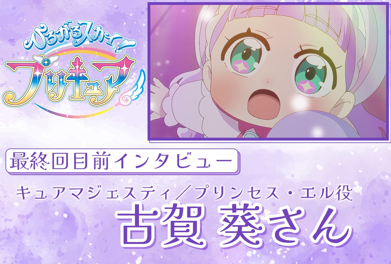 『ひろプリ』最終回直前!古賀 葵メールインタビュー