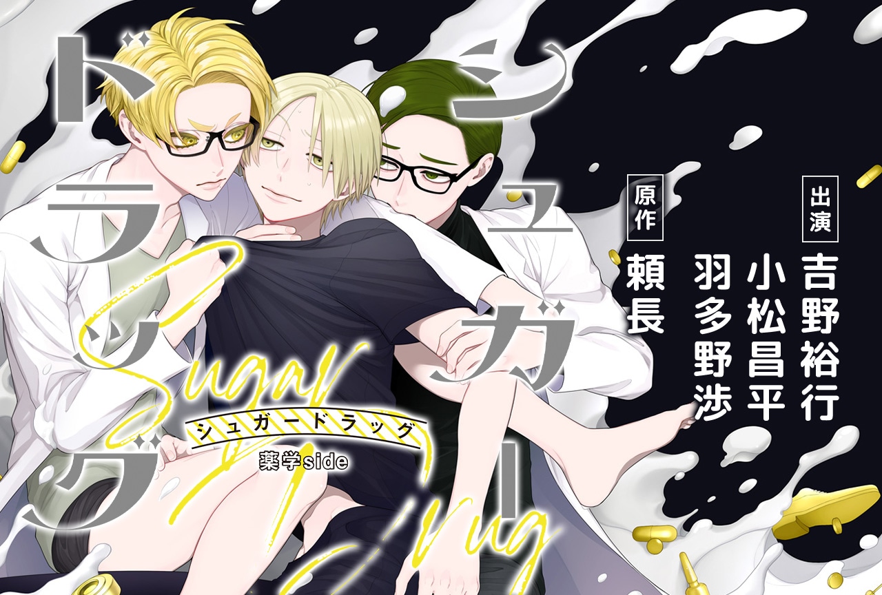 BLCD『シュガードラッグ 薬学side』（出演声優：吉野裕行 小松昌平 羽多野渉 他）が配信・データ販売開始！