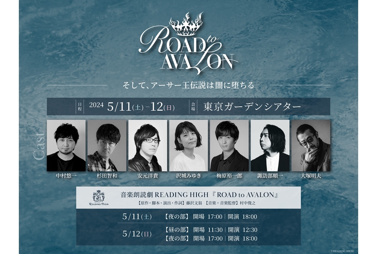 音楽朗読劇READING HIGH新作『ROAD to AVALON』上演決定！