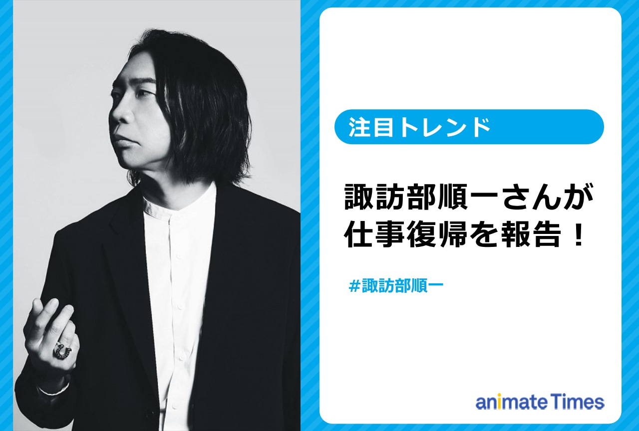 諏訪部順一が仕事復帰を報告【注目トレンド】