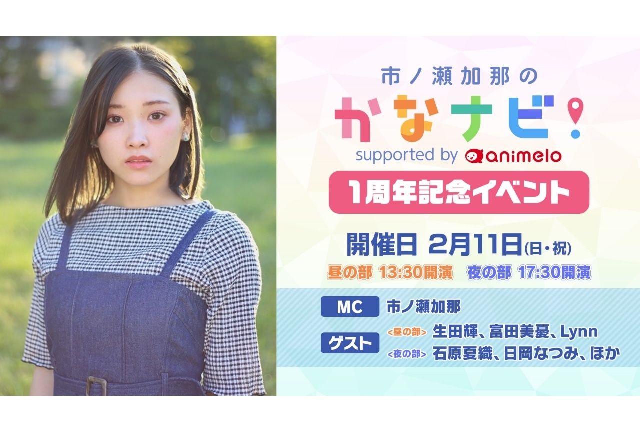 「市ノ瀬加那のかなナビ！」1周年記念イベント開催｜生田輝らがゲスト出演