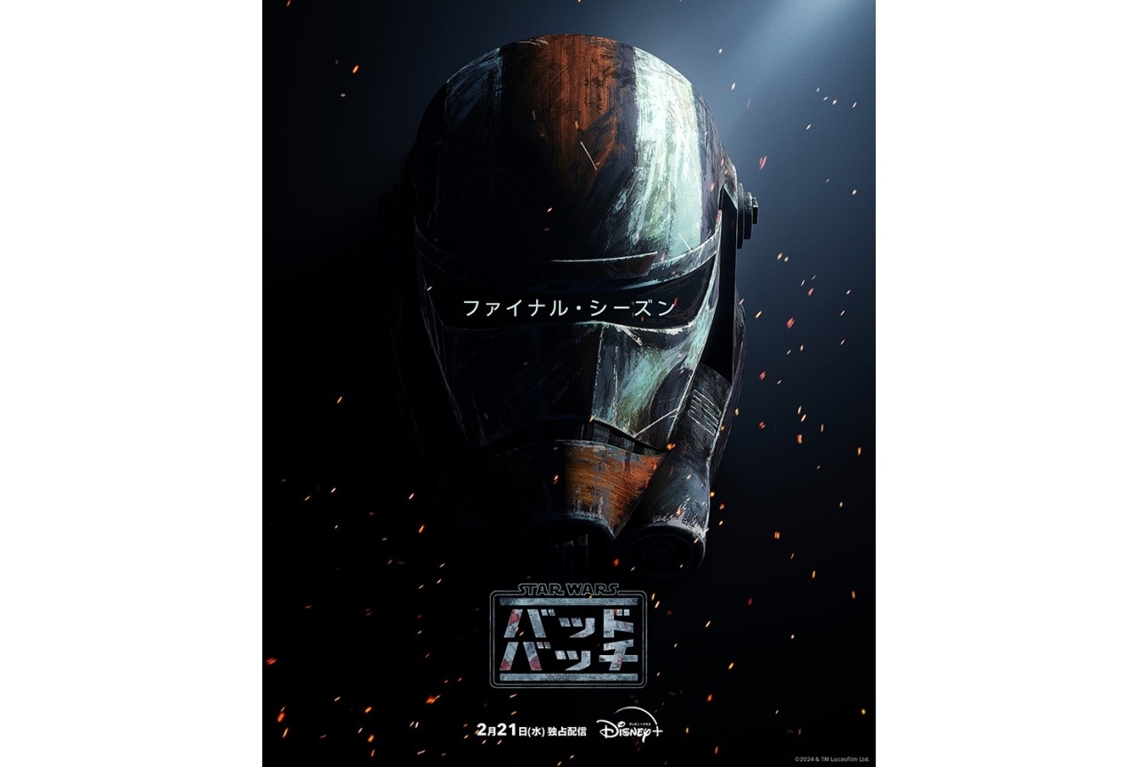 『スター・ウォーズ：バッド・バッチ』ファイナル・シーズン 2/21より配信