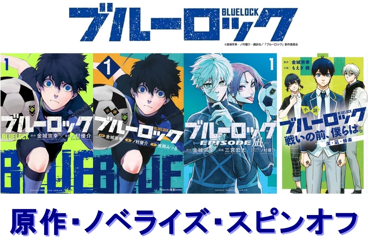 『ブルーロック』原作・スピンオフ・ノベライズ読む順番・読み比べ解説！