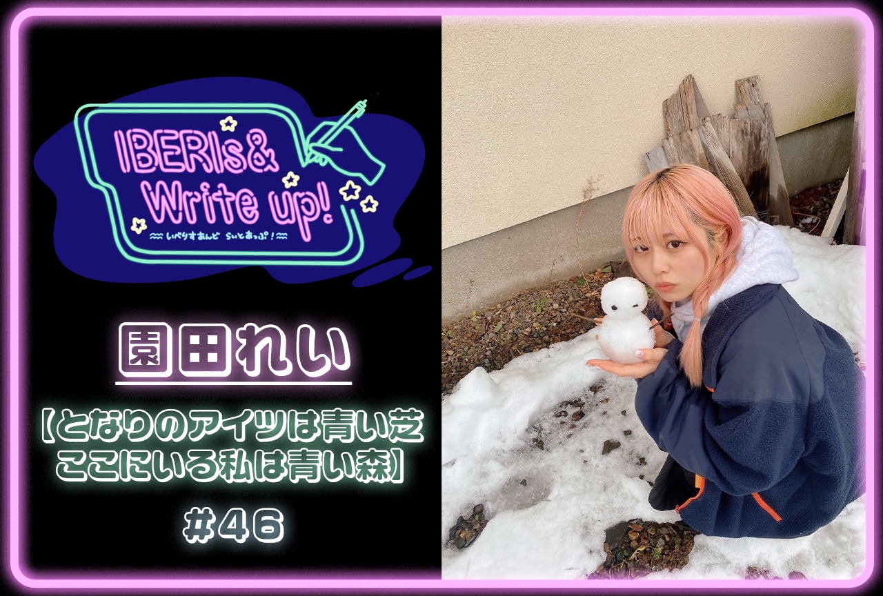 コラム連載「IBERIs& Write Up！」｜園田れい #46【となりのアイツは青い芝  ここにいる私は青い森】