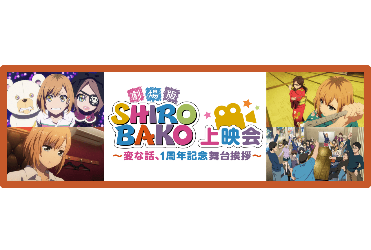 劇場版『SHIROBAKO』上映イベント開催｜水島努、木村珠莉ら登壇