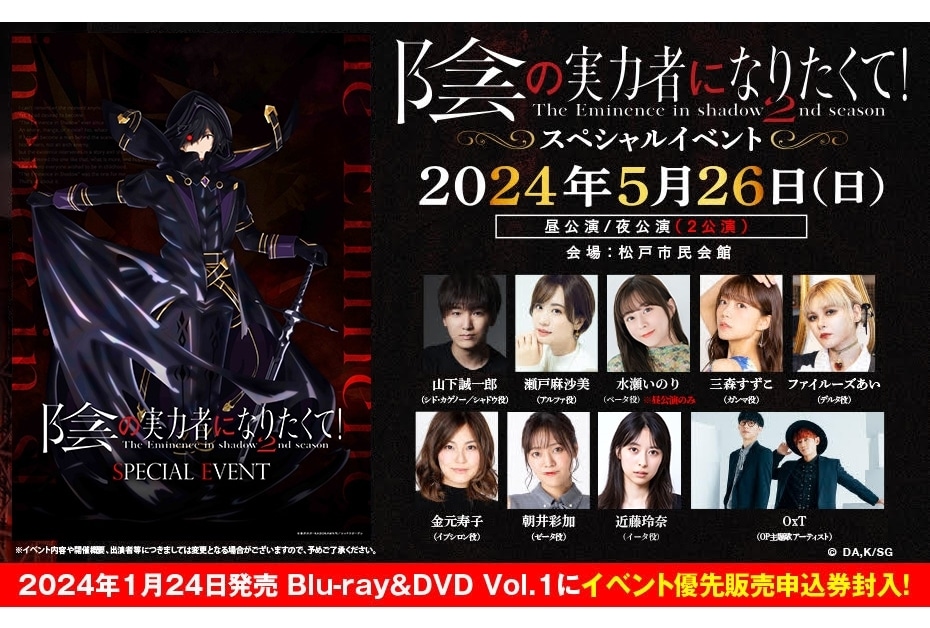 『陰の実力者になりたくて！ 2nd season』SPイベ追加出演者発表