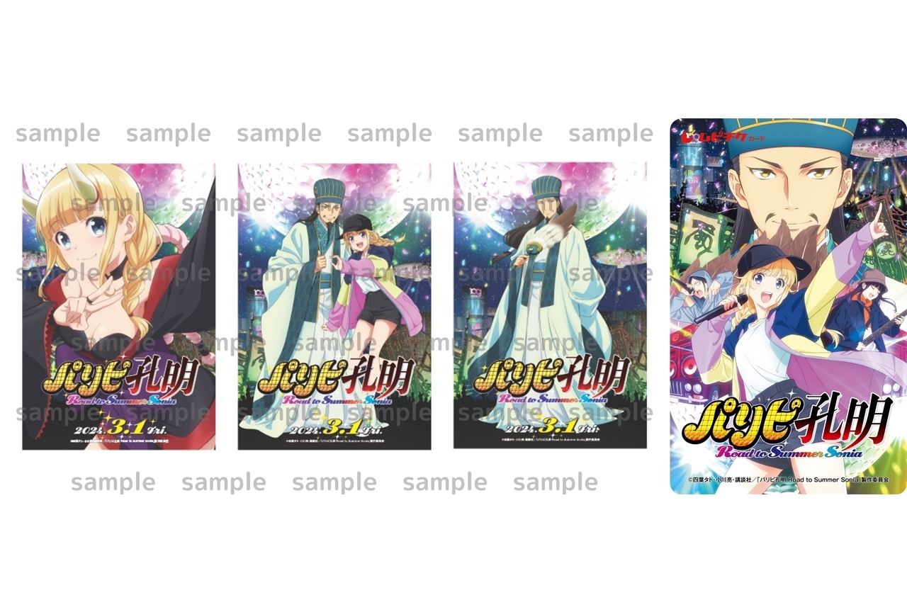 『パリピ孔明 Road to Summer Sonia』入場者特典配布決定!
