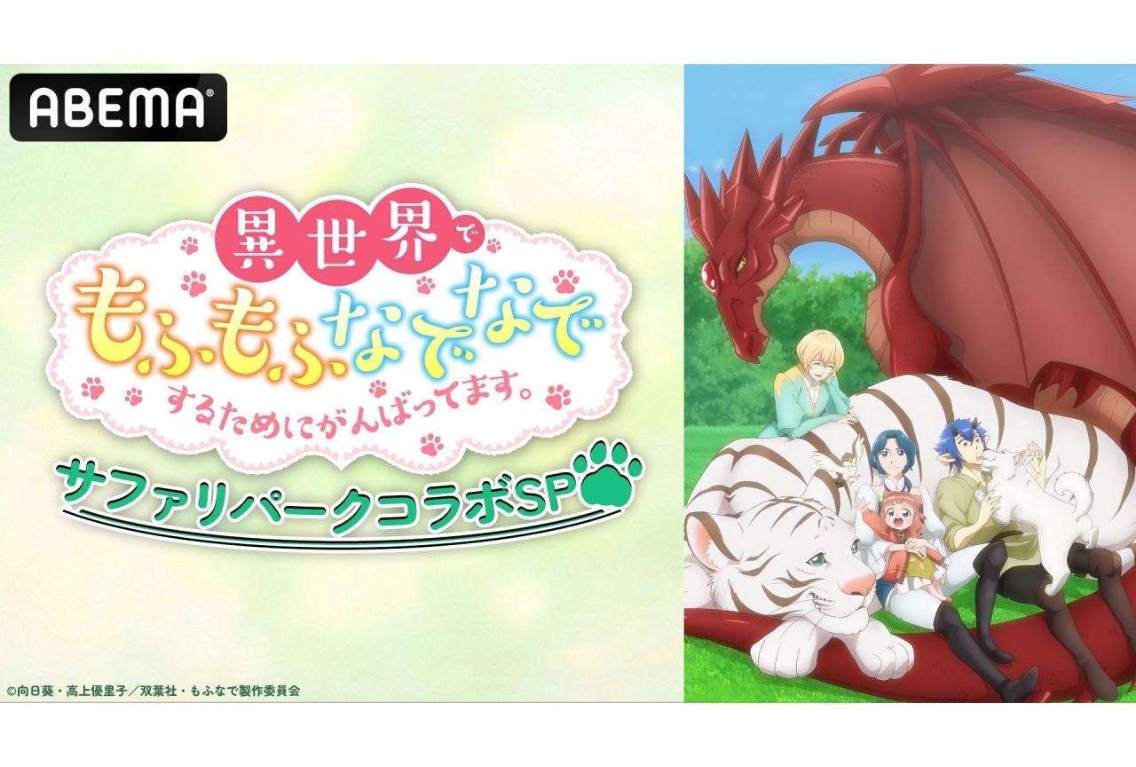 冬アニメ『もふなで』加隈亜衣、武虎出演の特番が放送決定