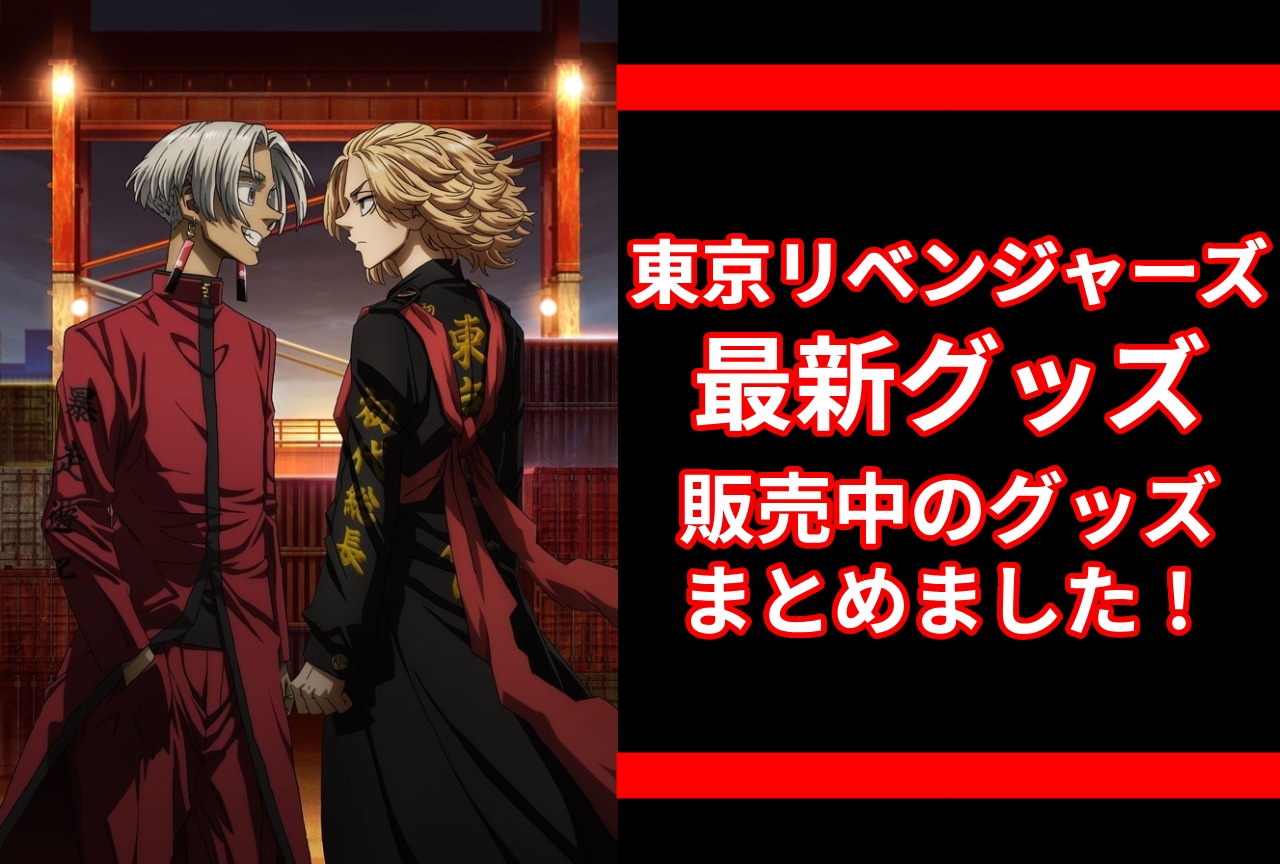 『東京リベンジャーズ』最新グッズ情報！アニメイト通販（オンラインショップ）取り扱い商品