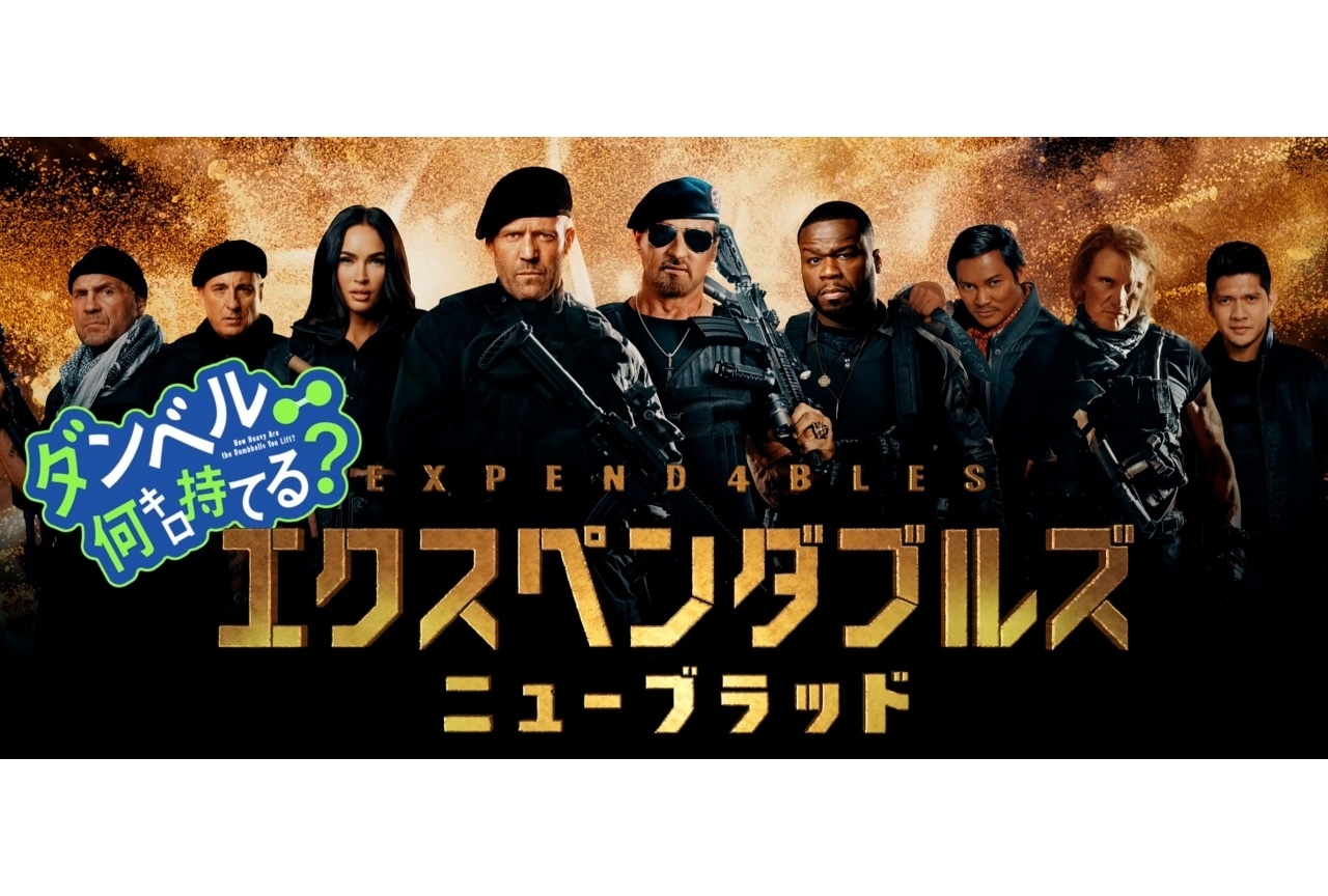 『エクスペンダブルズ ニューブラッド』「お願いマッスル」コラボ映像解禁