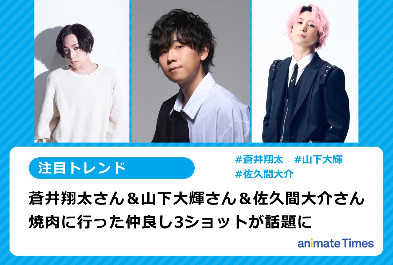 蒼井翔太＆山下大輝＆佐久間大介がご飯にいった写真が話題に【注目トレンド】