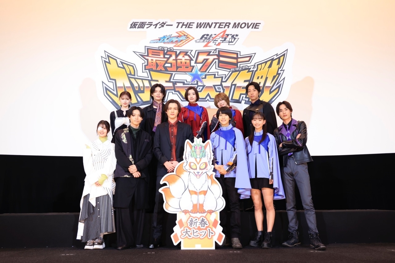 『映画ガッチャードギーツ』本島純政ら登壇の大ヒット御礼舞台挨拶公式レポート