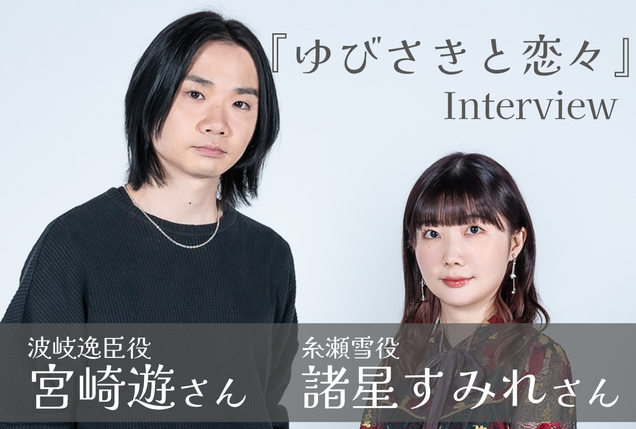 『ゆびさきと恋々』諸星すみれ＆宮崎遊インタビュー