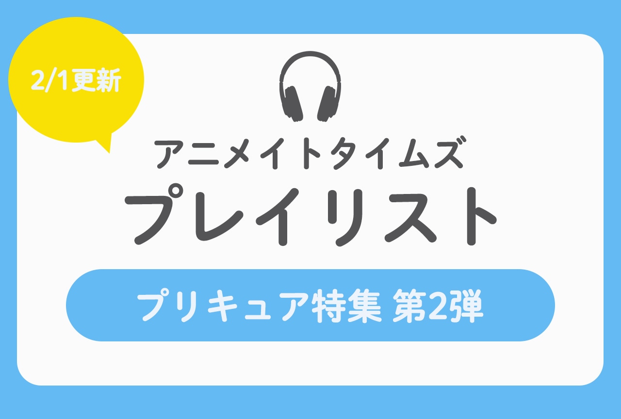 2/1更新のアニメイトタイムズプレイリストは【プリキュア特集 第2弾】