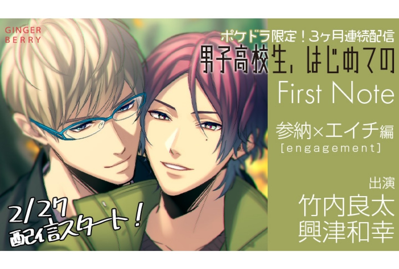 BLCD『「男子高校生、はじめての」～First Note～ 参納×エイチ編』ポケドラ限定録り下ろしボイスドラマが配信・データ販売開始！