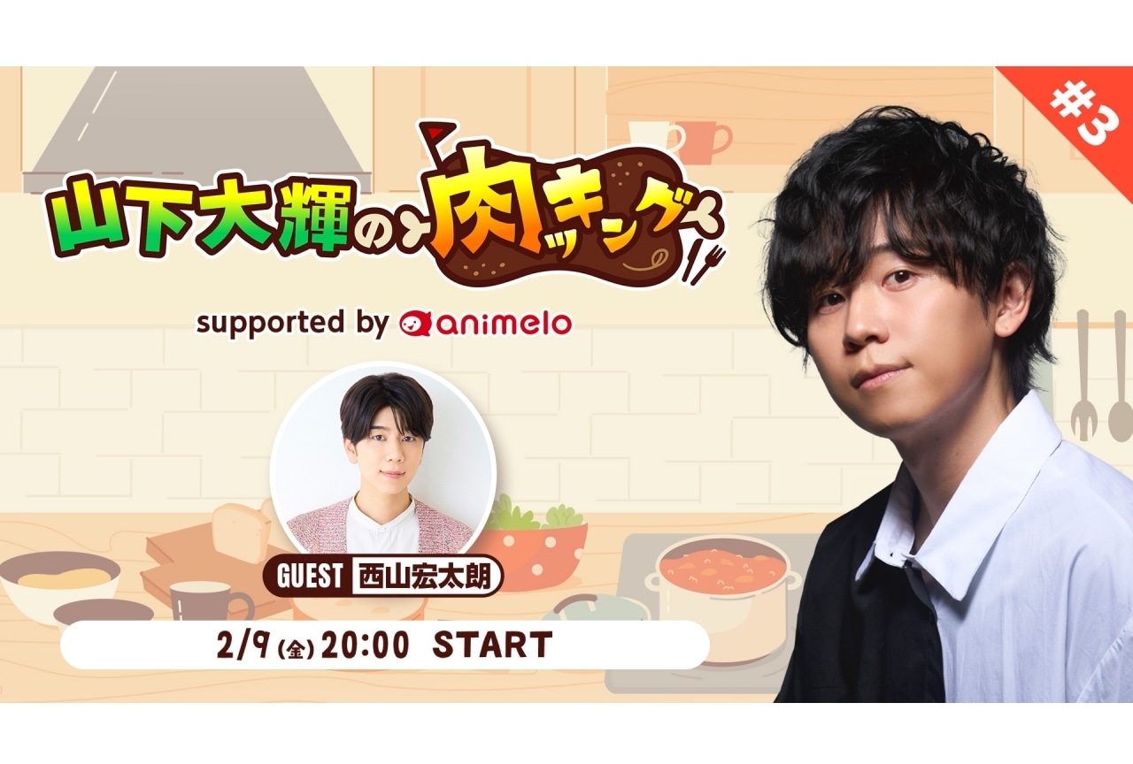 ニコ生番組「山下大輝の肉ッキング」西山宏太朗がゲスト出演決定