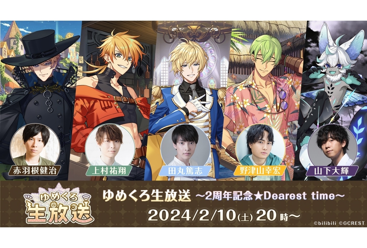 『ゆめくろ』2周年生放送に田丸篤志、野津山幸宏、山下大輝が出演決定