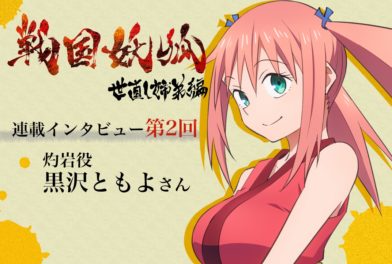 『戦国妖狐』灼岩役・黒沢ともよインタビュー【連載第2回】