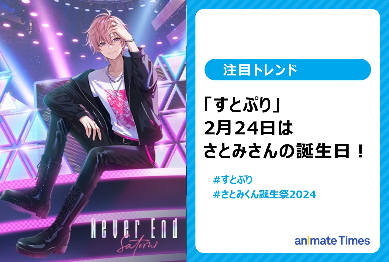 「すとぷり」さとみさんのお誕生日に祝福の声【注目トレンド】