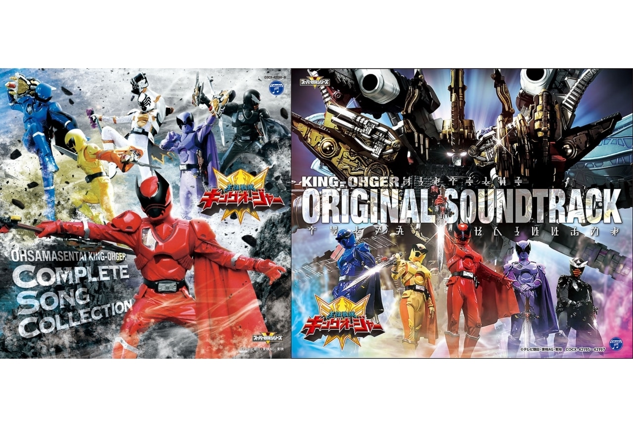 『キングオージャー』全曲集＆サントラの収録内容・ジャケ写解禁