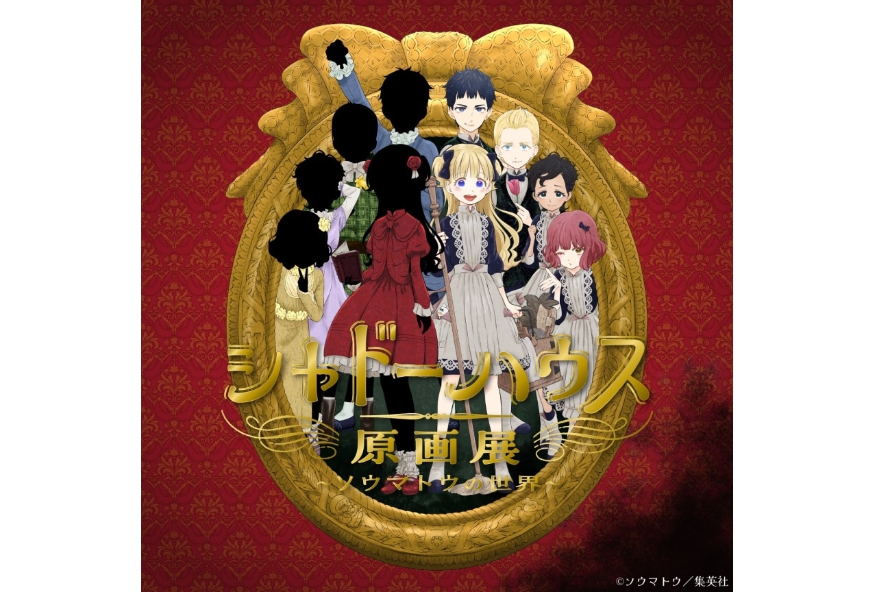 「シャドーハウス原画展」福岡会場の特典付き入場券が発売!