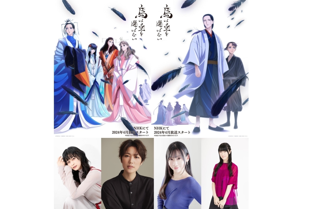 『烏は主を選ばない』本泉莉奈、七海ひろき、福原綾香、釘宮理恵が出演